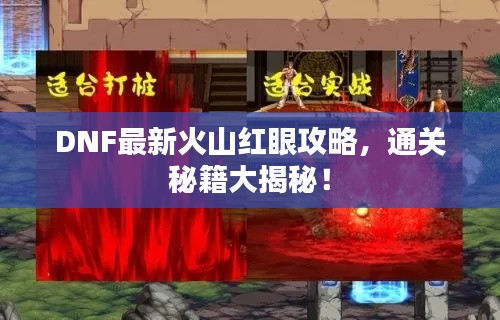 DNF最新火山红眼攻略,通关秘籍大揭秘!