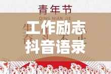 工作励志抖音语录,奋斗岁月,激情燃烧的青春