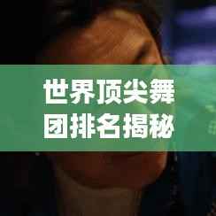 世界顶尖舞团排名揭秘，背后的励志故事令人动容