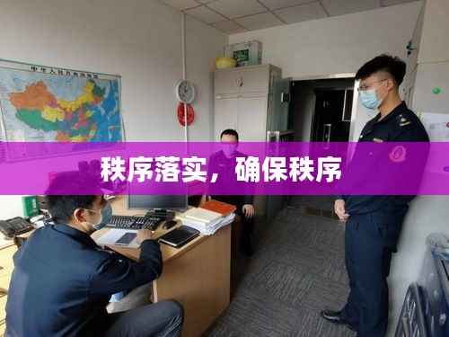 秩序落实,确保秩序