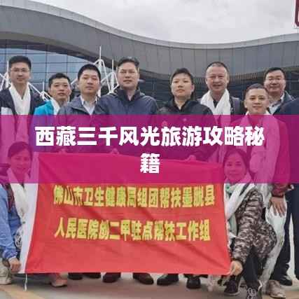 西藏三千风光旅游攻略秘籍
