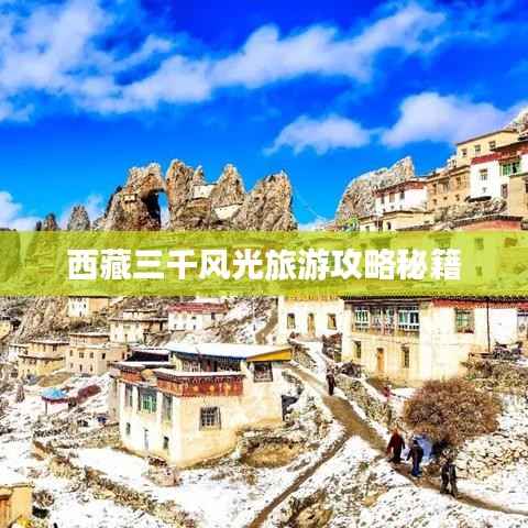 西藏三千风光旅游攻略秘籍