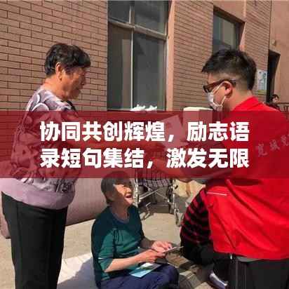 协同共创辉煌,励志语录短句集结,激发无限力量!