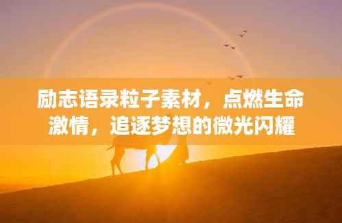 励志语录粒子素材，点燃生命激情，追逐梦想的微光闪耀