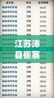 江苏沛县崔寨开学时间揭晓，最新消息及安排