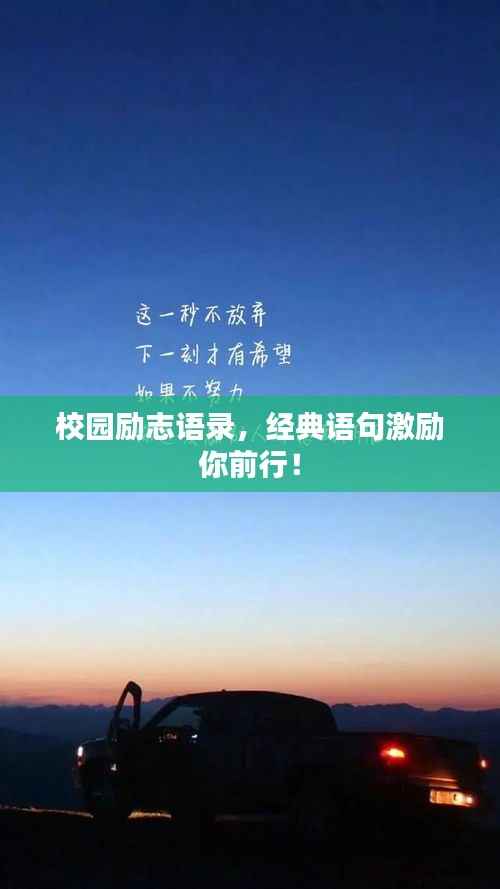 校园励志语录,经典语句激励你前行!