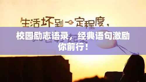 校园励志语录,经典语句激励你前行!