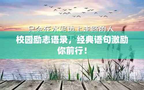 校园励志语录,经典语句激励你前行!