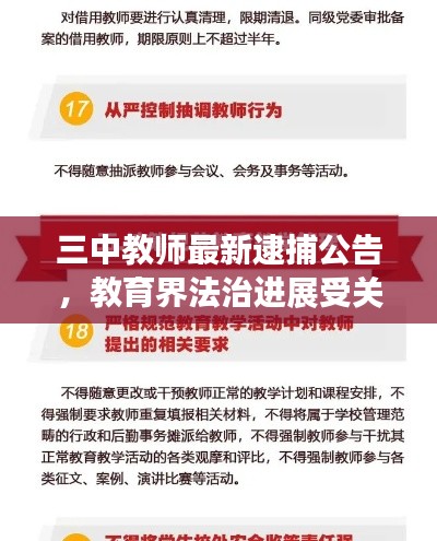 三中教师最新逮捕公告,教育界法治进展受关注