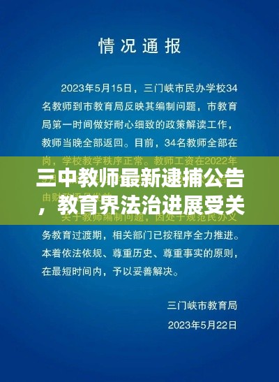 三中教师最新逮捕公告,教育界法治进展受关注