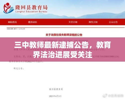 三中教师最新逮捕公告,教育界法治进展受关注