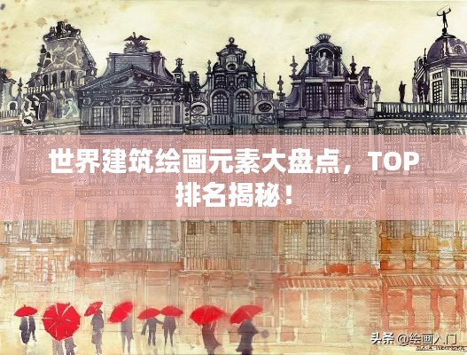世界建筑绘画元素大盘点,TOP排名揭秘!