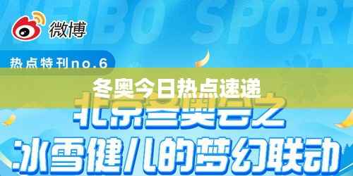 冬奥今日热点速递
