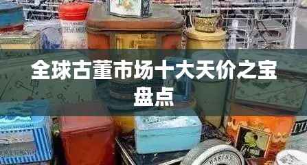 全球古董市场十大天价之宝盘点