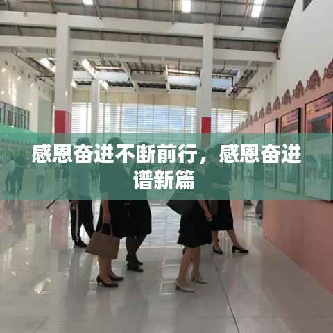 感恩奋进不断前行,感恩奋进谱新篇