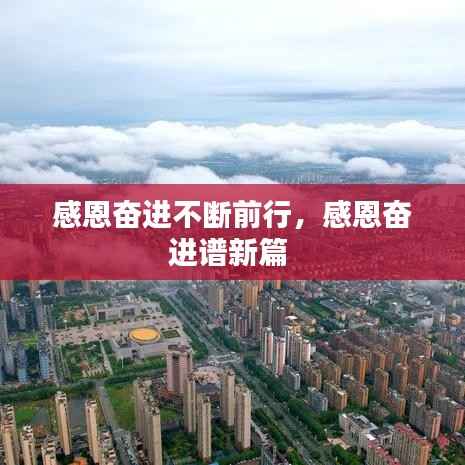 感恩奋进不断前行,感恩奋进谱新篇