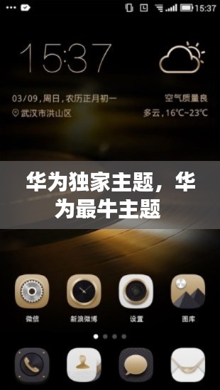 华为独家主题,华为最牛主题