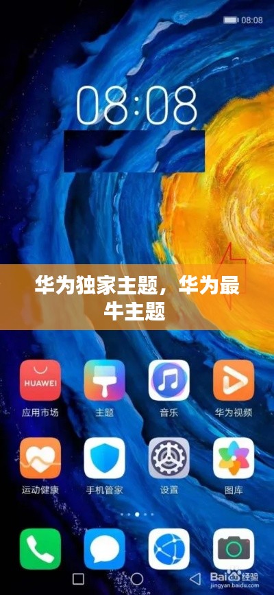 华为独家主题,华为最牛主题