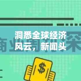 洞悉全球经济风云,新闻头条直播在经济频道启动