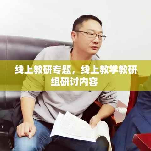 线上教研专题,线上教学教研组研讨内容