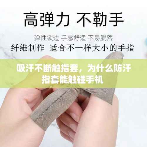 吸汗不断触指套,为什么防汗指套能触碰手机