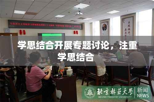 学思结合开展专题讨论,注重学思结合