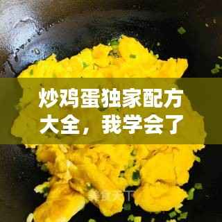 炒鸡蛋独家配方大全,我学会了炒鸡蛋的做法