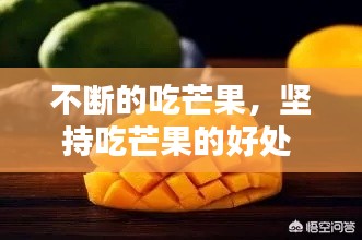 不断的吃芒果,坚持吃芒果的好处