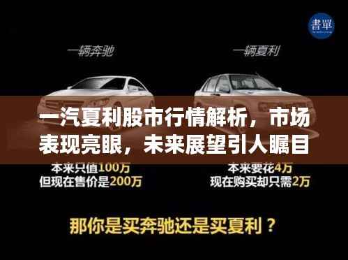 一汽夏利股市行情解析,市场表现亮眼,未来展望引人瞩目
