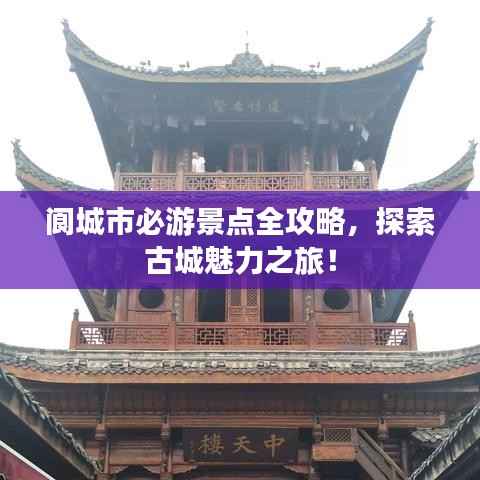 阆城市必游景点全攻略，探索古城魅力之旅！