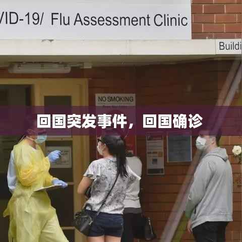 回国突发事件,回国确诊
