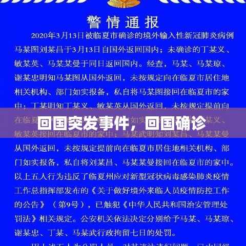 回国突发事件,回国确诊