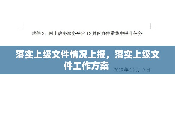 落实上级文件情况上报,落实上级文件工作方案