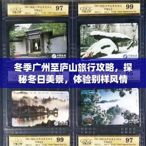 冬季广州至庐山旅行攻略，探秘冬日美景，体验别样风情