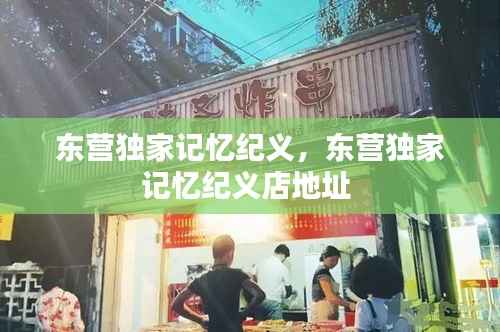 东营独家记忆纪义,东营独家记忆纪义店地址