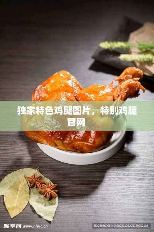 独家特色鸡腿图片,特别鸡腿官网