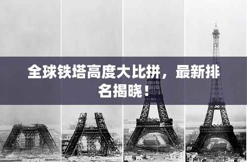 全球铁塔高度大比拼,最新排名揭晓!