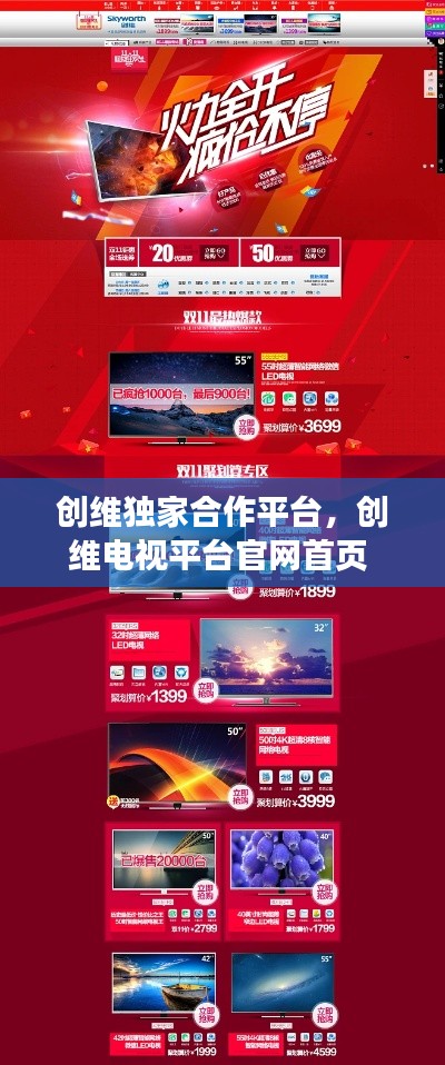 创维独家合作平台,创维电视平台官网首页