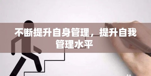 不断提升自身管理,提升自我管理水平