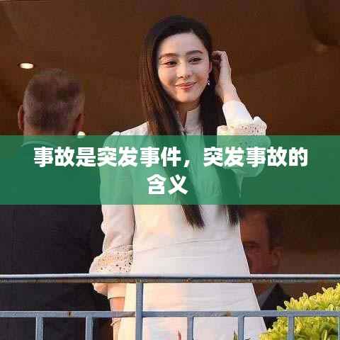 事故是突发事件,突发事故的含义