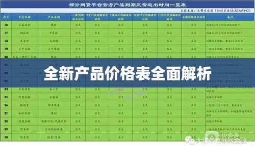 全新产品价格表全面解析