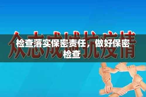 检查落实保密责任,做好保密检查