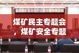 煤矿民主专题会，煤矿安全专题会议 