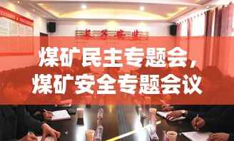 煤矿民主专题会,煤矿安全专题会议