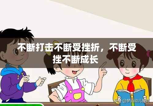 不断打击不断受挫折,不断受挫不断成长