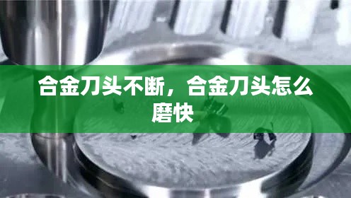 合金刀头不断,合金刀头怎么磨快