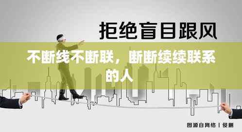 不断线不断联,断断续续联系的人