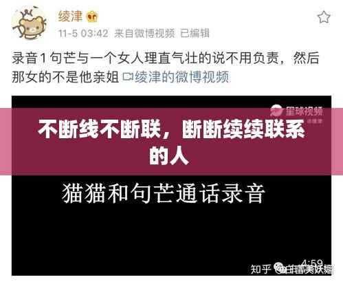 不断线不断联,断断续续联系的人