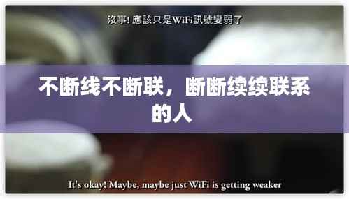 不断线不断联,断断续续联系的人