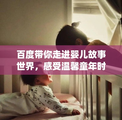 百度带你走进婴儿故事世界,感受温馨童年时光